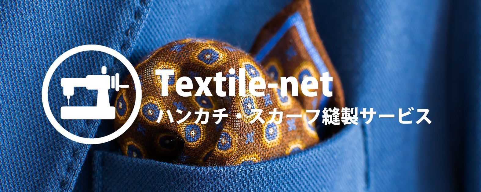 ハンカチ・スカーフ縫製サービス