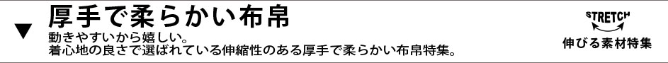 ストレッチ、伸びる素材特集、厚手で柔らかい布帛