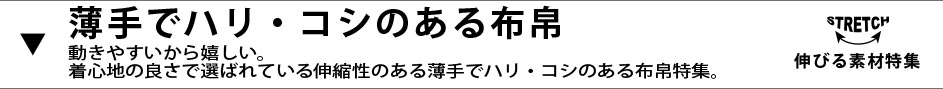 ストレッチ、伸びる素材特集、薄手だハリ、コシのある布帛