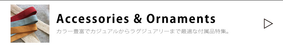 伸びる素材アクセサリーとオーナメント