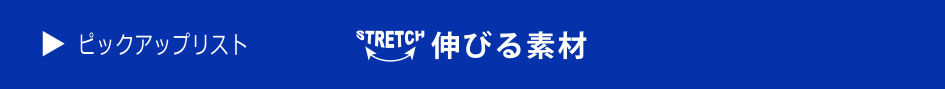 伸びる素材ピックアップ