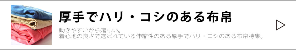 伸びる素材、厚手でハリ・コシのある布帛