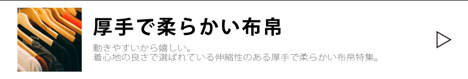 伸びる素材、厚手で柔らかい布帛
