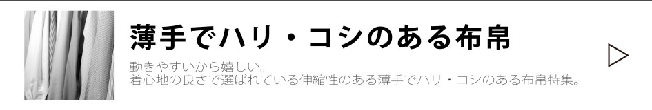 伸びる素材、薄手でハリ・コシのある布帛