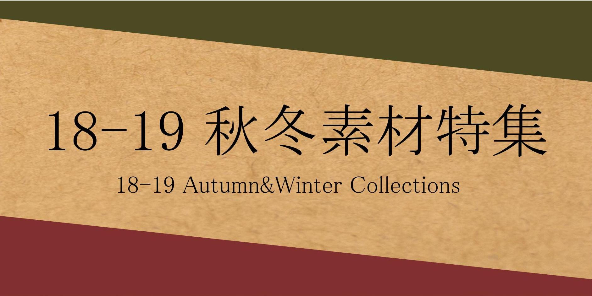 18-19秋冬素材特集