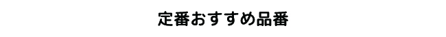 オリジナルノベルティ