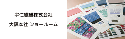 宇仁繊維株式会社ショールーム