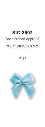 サテンリボンアップリケ