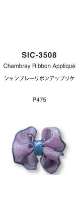シャンブレーリボンアップリケ