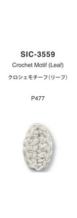 クロッシェモチーフ（リーフ）／L
