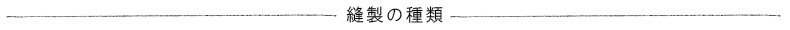 シルク縫製
