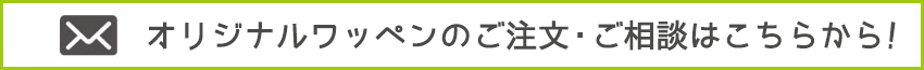 オリジナルワッペンのご注文・ご相談はこちら