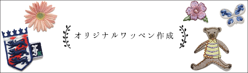 オリジナルオリジナルワッペン作成