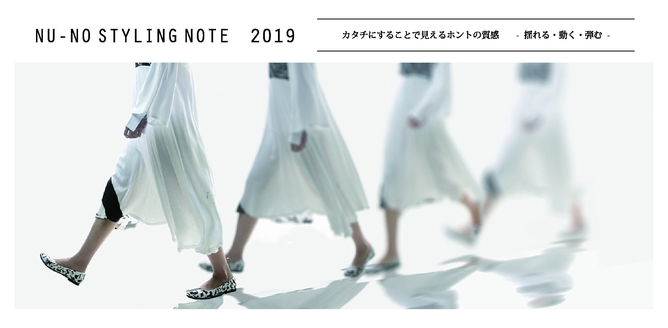 スタイリングノート2019　まとめ
