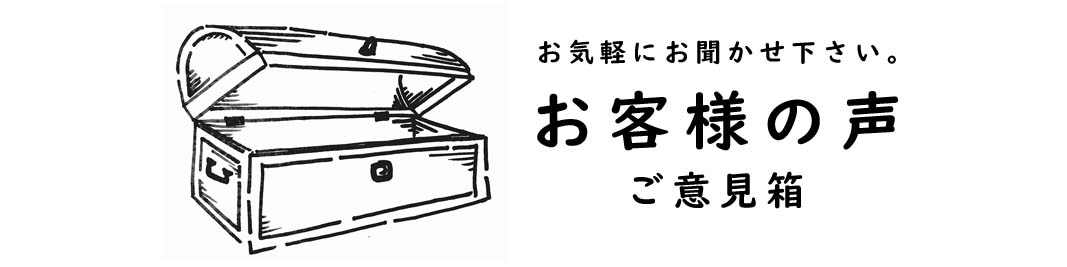 アンケート箱