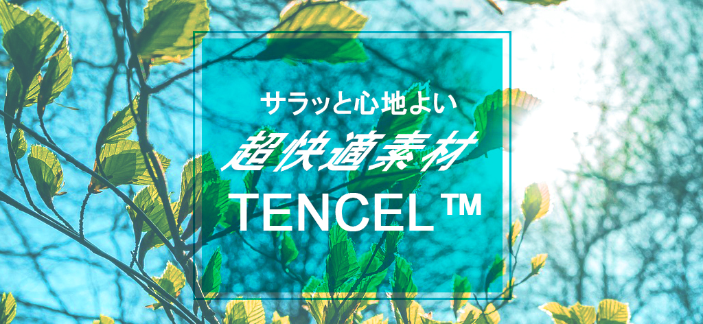 tencel-kaitekisozai-comfortable