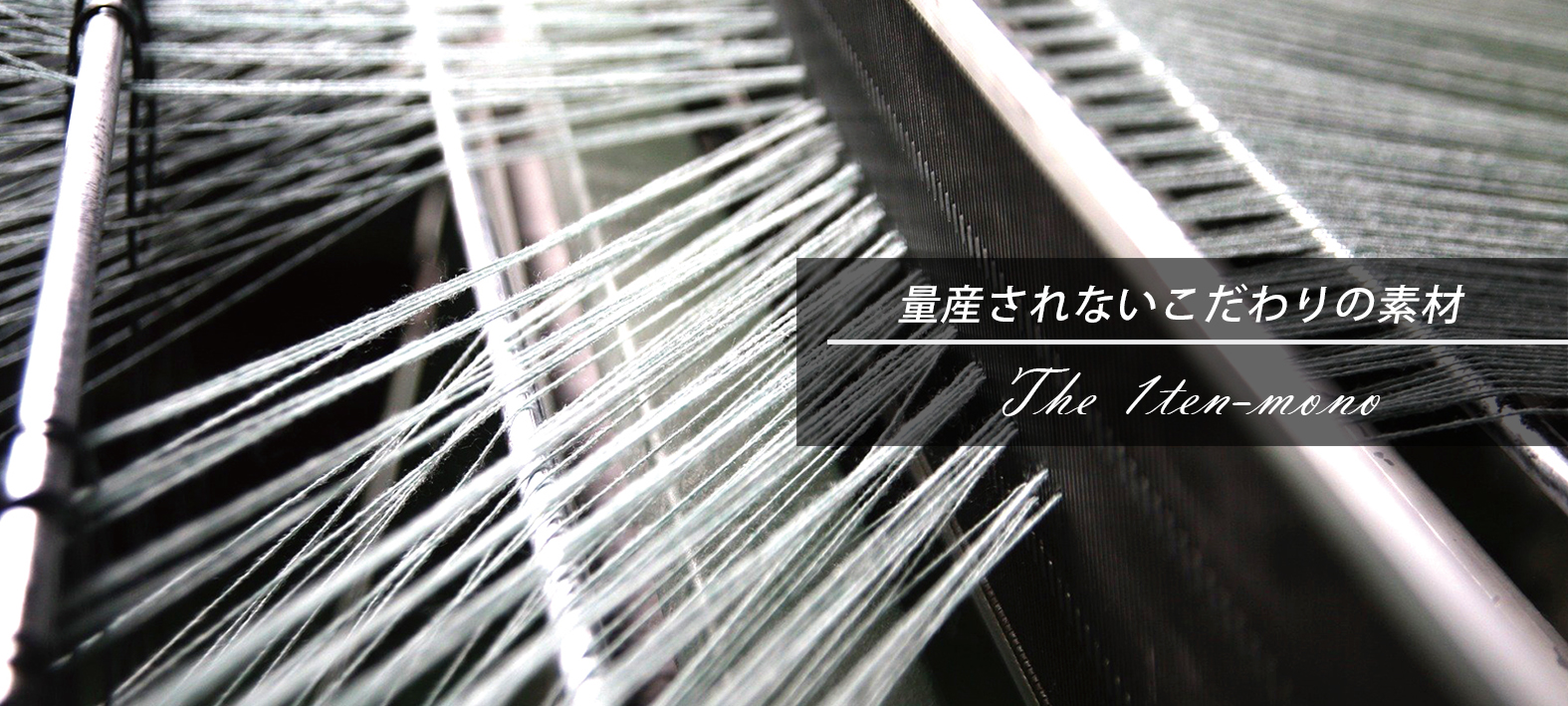 The-1tten-mono-1点もの-こだわり素材