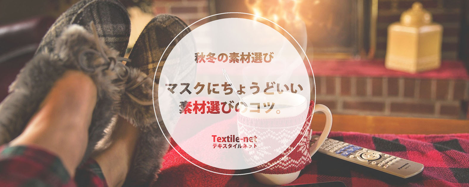 2020-Autumn-Winter-textile-for-mask