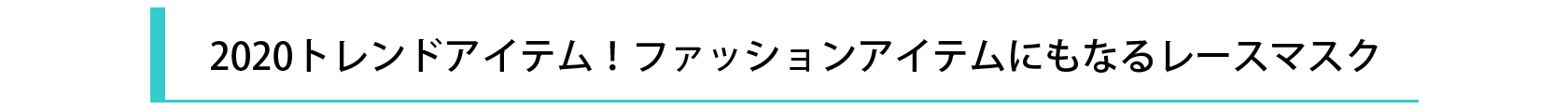 2020トレンドアイテム-ファッションアイテムにもなるレースマスク