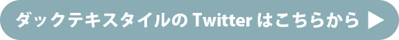 ダックテキスタイルTwitter