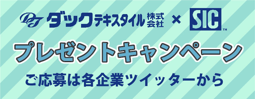 ダックテキスタイルとS.I.C.プレゼントキャンペーン