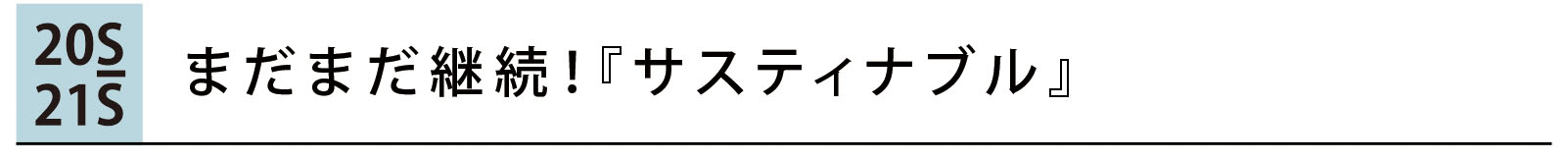 まだまだ継続！サスティナブル