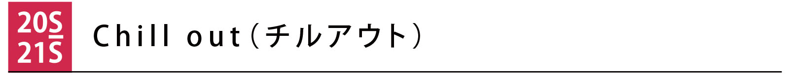 チルアウト