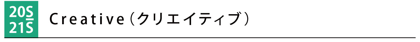 クリエイティブ