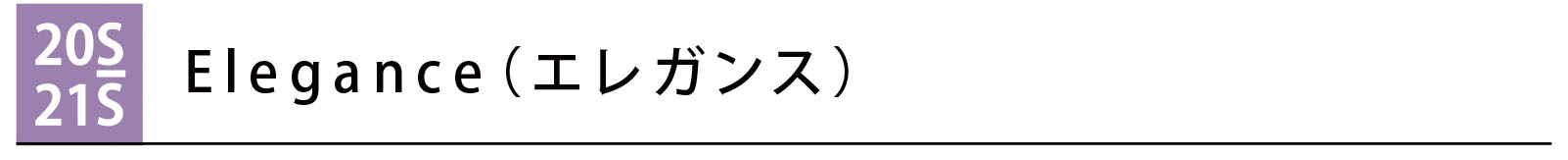 エレガンス