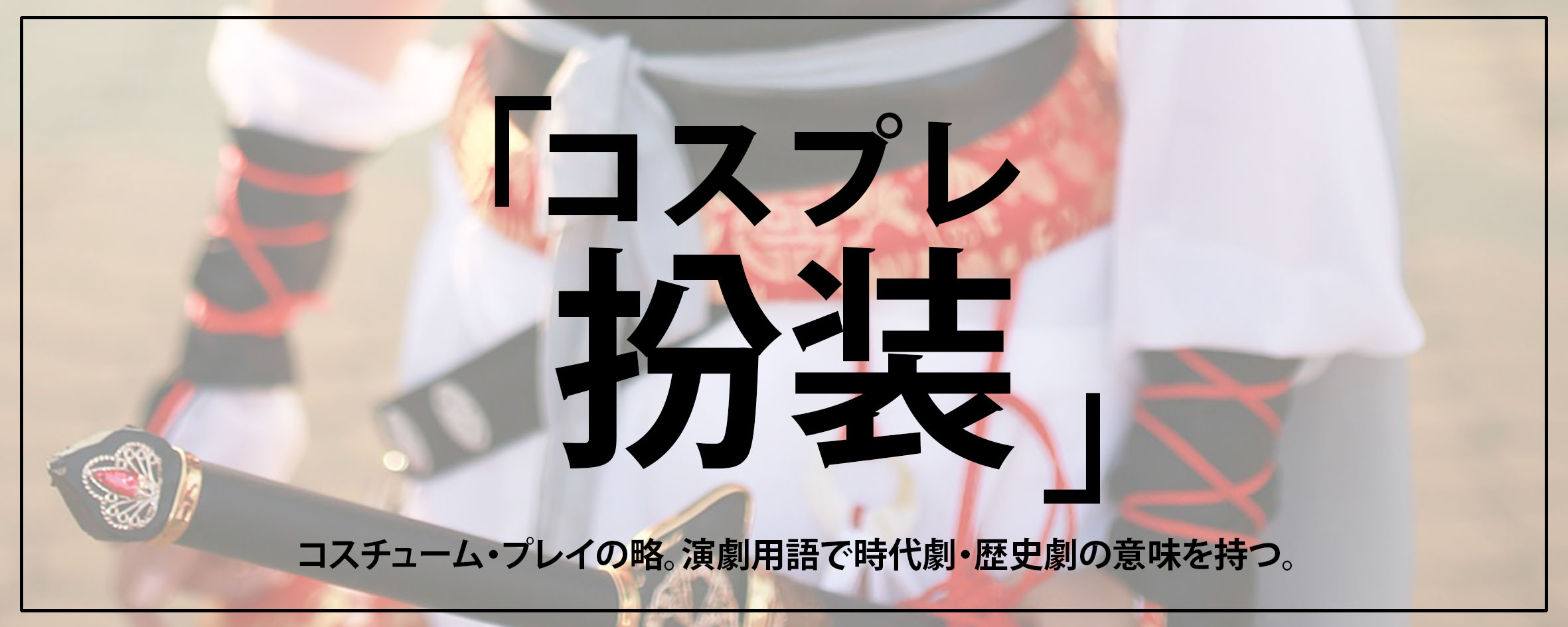 textile-for-cosplay-and-goods