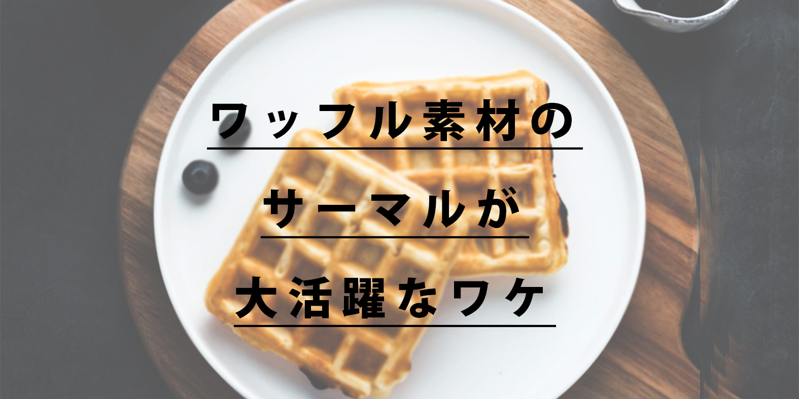 waffle-material-thermal