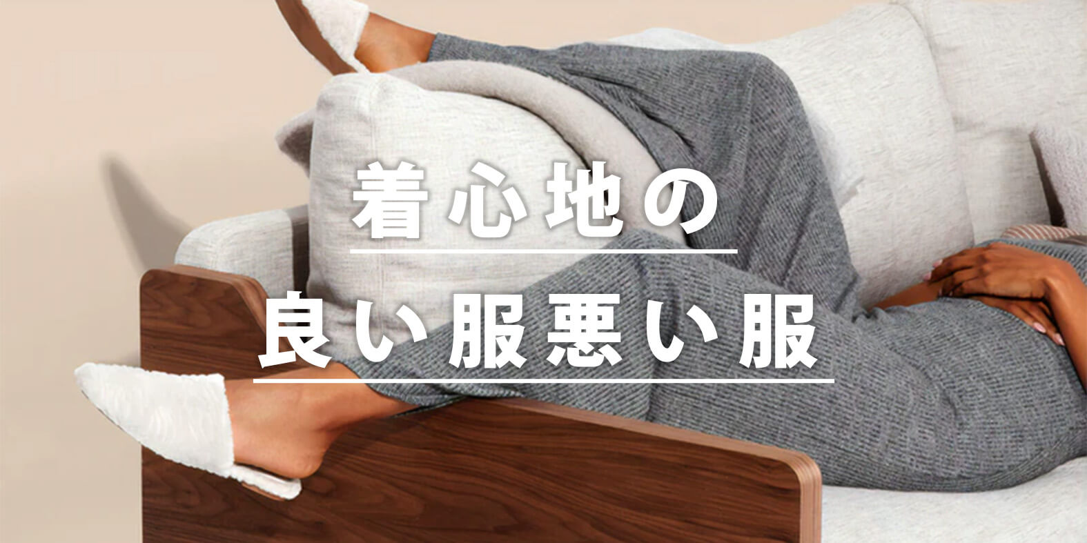 comfortable-to-wear