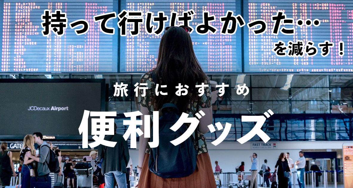 travel-goods