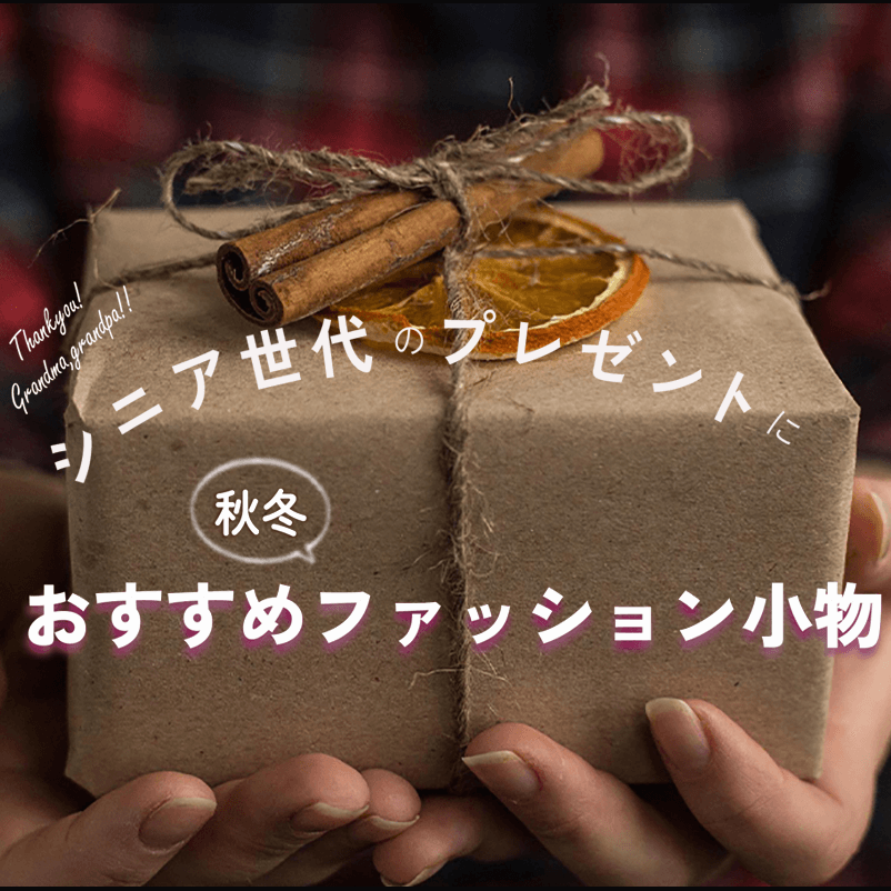 presentforsenior_eyecatch